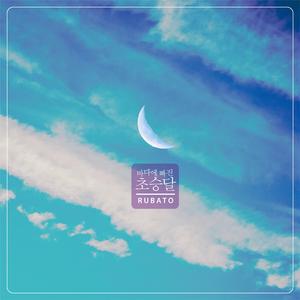 바다에 빠진 초승달