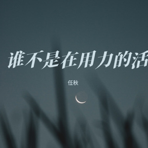 谁不是在用力的活