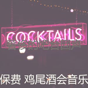 诗意的鸡尾酒吧节奏