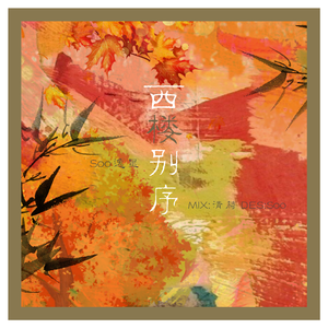 西楼别序
