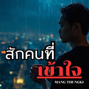 สักคนที่เข้าใจ