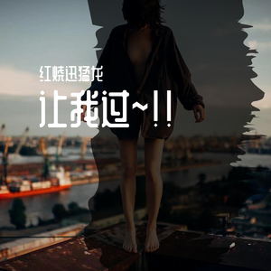 多想在平庸的生活拥抱你_一个屋，一个污