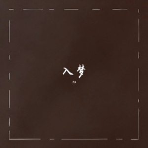 入梦demo（Prod.by ThoughDay）