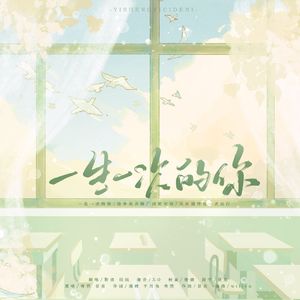 一生一次的你
