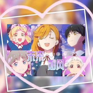 未来如风（《未来は風のように》中文填词）