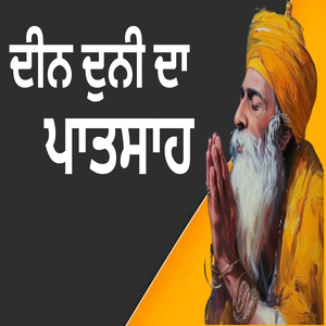 ਦੀਨ ਦੁਨੀ ਦਾ ਪਾਤਸਾਹ
