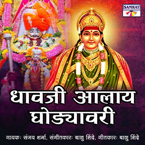 Dhavaji Aalay Ghodyavari