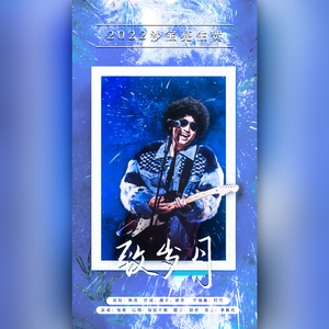 致岁月（录音祝福版）