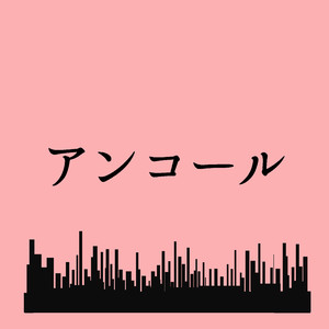 アンコール「世界の終わりと、さよならのうた」より(原曲:YOASOBI)[ORIGINAL COVER]