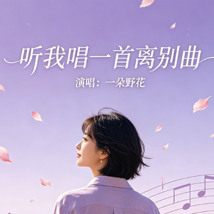 听我唱一首离别曲