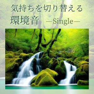 気持ちを切り替える環境音