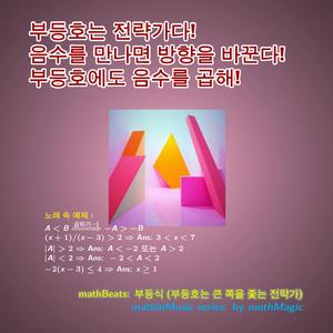 mathBeats: 부등식 (부등호는 큰 쪽을 좇는 전략가)