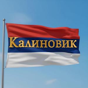 Један младић из Калиновика