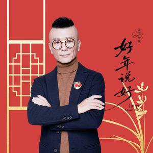 金娱-好年说好（DJ默涵版） 伴奏