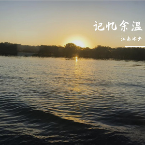 记忆余温