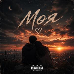 Моя