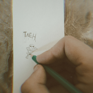 Тлен