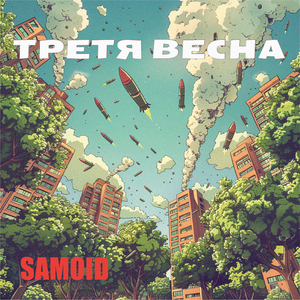 Третя весна