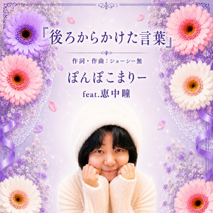 後ろからかけた言葉 (feat. 恵中瞳)
