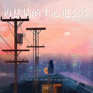 再热情的人心也会冷