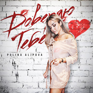 Доверяю тебе