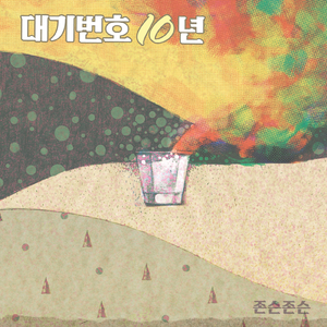 대기번호 10년 (Inst.)