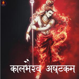 Kalabhairava Ashtakam (feat. Shiv Bharadwaj)