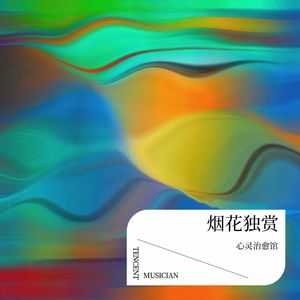 烟花独赏