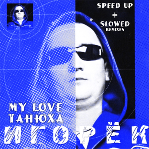 My Love Танюха (Slowed)
