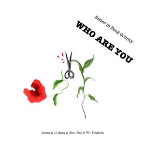 你是谁 Who Are You