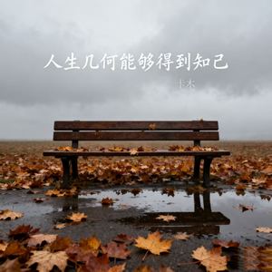 人生几何能够得到知己