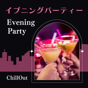 ホームパーティー