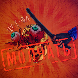 Молчать