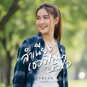 สำเนียงเธอฟินหัวใจ