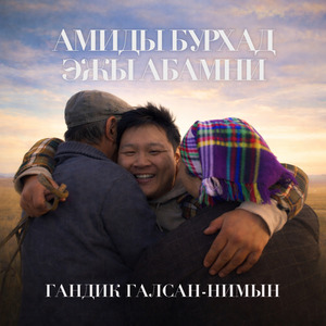 Амиды Бурхад Эжы Абамни