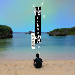 悔しいときの唄