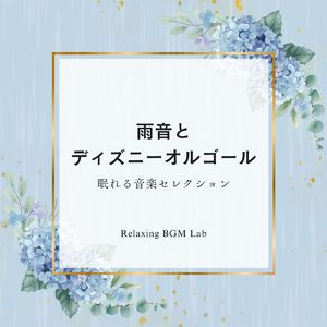 日差しを浴びて-雨音とオルゴール- (Cover)