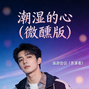 潮湿的心(微醺版)
