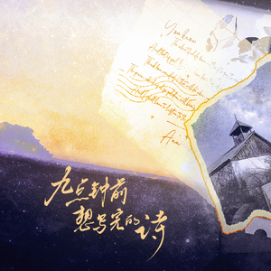 九点钟前想写完的诗