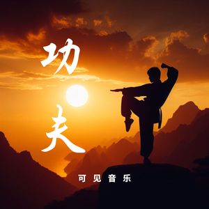 大气国风快闪-功夫中国