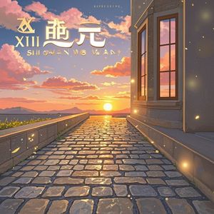 向晚时不晚-君若溪
