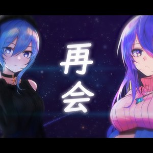 再会 (produced by Ayase)