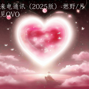 来电通讯 (2025版)