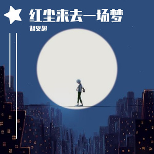 红尘来去一场梦