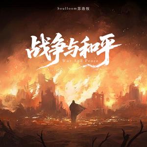 战争与和平（War And Peace）EPIC