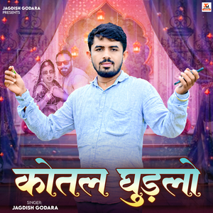 कोतल घुङलो