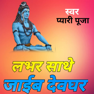 लभर साथे जाईब देवघर