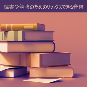 ストレスを減らします