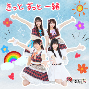 きっとずっと一緒