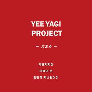 언젠가 지나갈거야